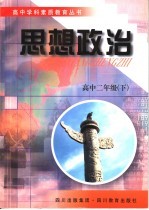高中学科素质教育丛书  政治  二年级  下