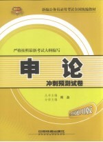 <em>申论</em>冲刺预测试卷