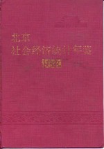 北京市社会经济<em>统计</em>年鉴  1988