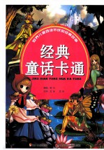 <em>世界</em>儿童百读不厌的<em>经典</em><em>故事</em>  <em>经典</em><em>童话</em>卡通