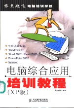电脑<em>综合</em><em>应用</em>培训<em>教程</em> XP版