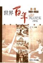 <em>世界</em>百年风云纪实  第<em>1</em>辑  <em>1</em>9<em>1</em>3