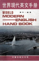 世界<em>现代</em>英文<em>手册</em>