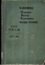 <em>GRE</em>字汇之钥