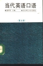 当代英语口语  第3册