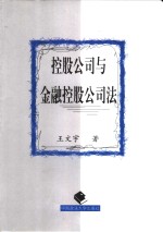 控股公司与金融控股公司法