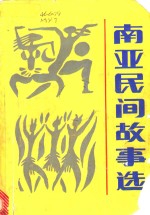 南亚民间故事选