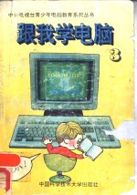 跟我学电脑