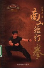 南山功夫  南山<em>短</em>打拳