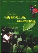 新希望工程  一切从教育做起