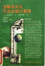 金融自由化与商业银行管理