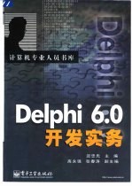 <em>Delphi</em> 6.0开发实务
