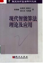 现代智能算法理论及<em>应用</em>