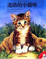 爱的味道图画书  迷路<em>的小</em>猫咪
