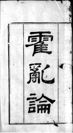 <em>王氏</em>医案及续编  卷1