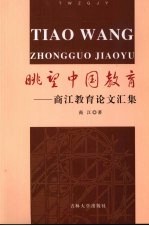 眺望中国教育  商江教育论文汇集