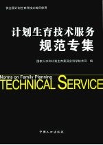 <em>计划</em><em>生育</em><em>技术</em>服务规范专集