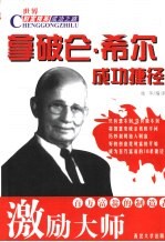 激励大师  拿破仑·希尔成功捷径
