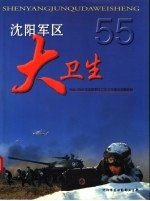 沈阳军区大卫生  1946-<em>2000</em>年沈阳军区卫生工作建设发展掠影