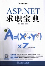 <em>ASP</em>.<em>NET</em>求职宝典