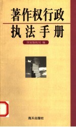著作权<em>行政</em><em>执法</em><em>手册</em>