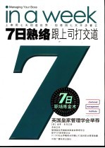7日熟络  跟上司打交道