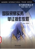 国际贸易<em>实务</em>单证<em>操作</em><em>教程</em>