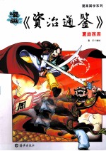 漫画《资治通鉴》  夏商西周