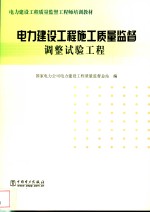 电力建设工程施工<em>质量</em>监督  调整试验工程