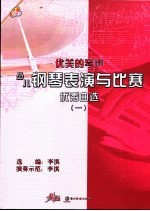 优美<em>的</em>琴声  少儿钢琴表演<em>与</em><em>比赛</em>优秀曲选