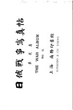 日俄<em>战争</em>写真贴  第<em>2</em>集