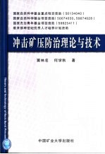 冲击矿压防治理论与<em>技术</em>