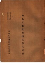 <em>西南</em>少数民族情况参考资料