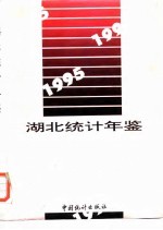 <em>湖北</em><em>统计</em>年鉴  1995