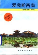 爱<em>我</em>黔西南