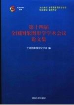 第十四届全国图象图形学<em>学术</em>会议论文集