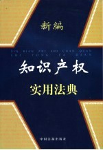 新编<em><em>知识</em><em>产权</em></em>实用<em>法典</em>