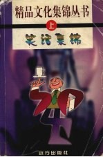 笑话集锦  第1卷