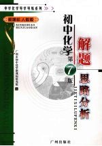 中学化学导学导练  初中化学解题思路分析