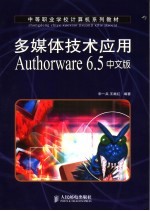 多媒体技术应用Authorware <em>6.5</em>中文版