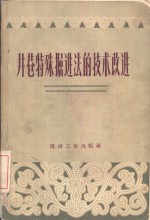 井巷特殊<em>掘进</em>法的技术改进