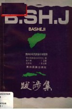 跋涉<em>集</em>  贵州中年民族音乐<em>学家</em>群