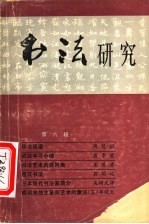 <em>书法</em><em>研究</em>  第6辑