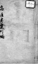 <em>名医</em><em>类案</em>约编
