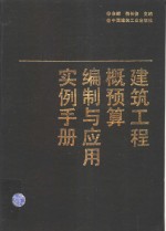建筑工程概预算编制与应用实例手册