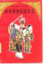 中华传统礼仪礼文  新旧文体古今对照