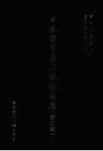 日本关东宪兵队报告集  第3辑  1