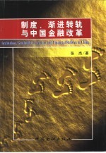 制度、渐进转轨<em>与</em>中国金融改革