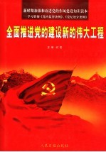 全面推进党的建设新的伟大工程  上