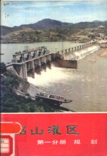 韶山灌区  第1分册  规划